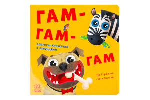 Книга для дітей від 1року Гам-гам-гам Нумо гратися! Видавництво Ранок 1шт