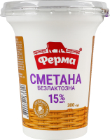 Сметана 15% безлактозная Ферма ст 300г