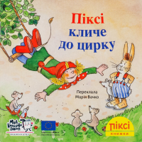 Книга Пикси зовет в цирк Пикси Моя книжкова полиця 1шт