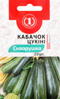 Насіння Кабачок Скворушка цукіні 20шт ТМ "1"