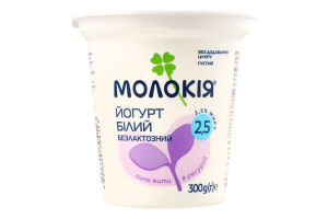Йогурт 2.5% густий безлактозний Білий Молокія ст 300г