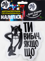 Наліпка світловідбиваюча Вибач якщо що