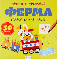 Книга Ранок Прописи-тренажер Ферма