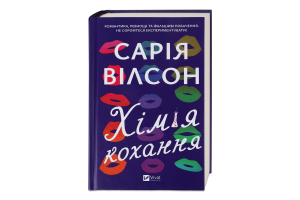 Книга Vivat Хімія кохання
