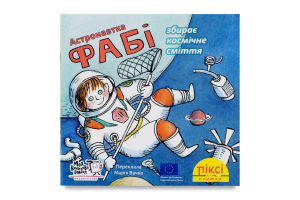 Книга Астронавтка Фаби собирает космический мусор Пикси Моя книжкова полиця 1шт