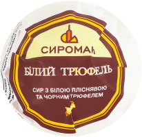 Сир 30% з білою пліснявою та чорним трюфелем Білий трюфель Сироман кг