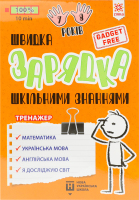 Книга Швидка зарядка шкільними знаннями 7-8років