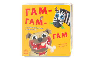 Книга для дітей від 1року Гам-гам-гам Нумо гратися! Видавництво Ранок 1шт