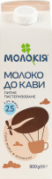 Молоко 2.5% пастеризованное К кофе Молокія п/п 900г