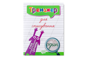 Книга Торсінг Тренажер для списування слів, словос