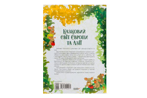 Книжка Чаросвіт Казковий світ Європи та Азії