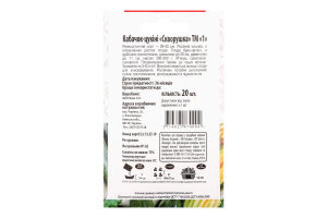 Насіння Кабачок Скворушка цукіні 20шт ТМ "1"