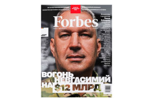 Журнал Вогонь невгасимий на $12млрд Forbes Ukraine 1шт