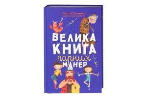 Книга Велика книга гарних манер