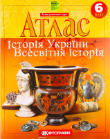 Атлас 6 клас Історiя України Всесвітня історія(НУШ)