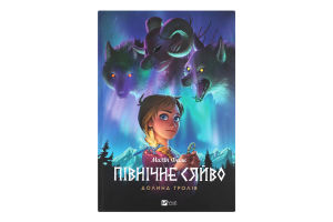 Книга Vivat Північне сяйво 1 Долина тролів