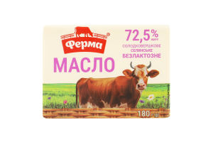 Масло сладкосливочное 72.5% безлактозное Крестьянское Ферма м/у 180г