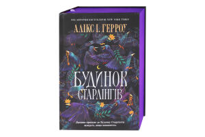 Книга Будинок Старлінгів