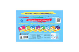 Книжка Розмальовка з підказкою