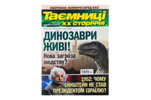 Газета Тайна ХХ века