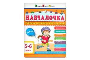 Книга Ранок АРТ Обучалочка 5-6 лет укр