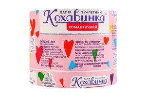 Папір туалетний Романтичний Кохавинка 1шт