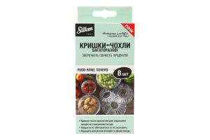 Кришки-чохли багаторазові 8шт Silken Home