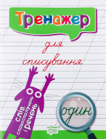Книга Торсінг Тренажер для списування слів, словос