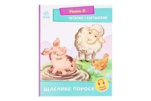 Книга Ранок Читаємо з картинками Щасливе порося