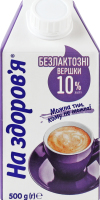 Вершки 10% безлактозні ультрапастеризовані На здоров'я т/п 500г