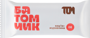 Батончик в молочному шоколаді Кеш'ю-журавлина Том м/у 45г
