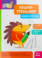 Зошит-тренажер Школа Кенгуру Пишемо в косу лінію