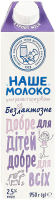 Молоко 2.5% для детей от 3лет безлактозное ультрапастеризованное Наше молоко т/п 950г