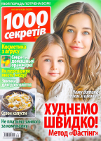 Журнал 1000 секретів