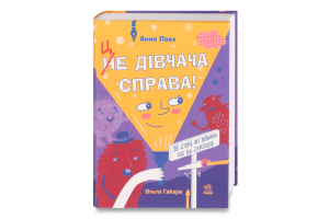 Книга Це дівчача справа!