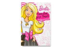 Книга-развивайка для детей от 3лет Стилист для Барби Barbie 1шт