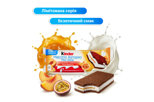 Тістечко бісквітне з молочною начинкою та наповнювачем зі смаком персика та маракуї Milk-slice Kinder м/у 28г