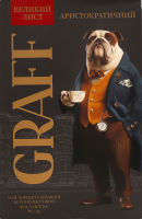 Чай чорний байховий крупнолистовий Аристократичний Graff к/у 90г