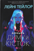 Книга Vivat Донька диму й кісток