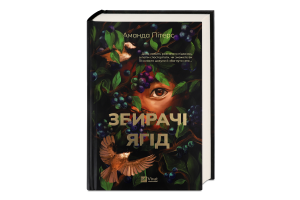 Книга Vivat Збирачі ягід