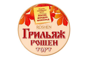 Торт Грильяж Roshen к/у 850г