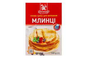 Смесь для выпечки Блины Сто пудів к/у 500г