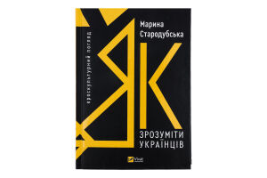 Книга Vivat Як зрозуміти українців