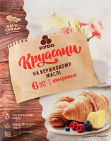 Круассаны замороженные на сливочном масле Рудь м/у 6х70г