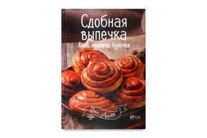 Книга Vivat Bon Appetit Сдобная выпечка рус