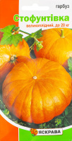 Насіння Гарбуз Стофунтовий 3г Яскрава