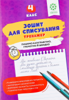 Книга ВД Весна Зошит д/списув Тренаж з мов ігр 4кл