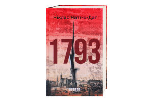 Книга Фабула 1793