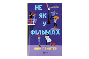 Книга Vivat Не як у фільмах