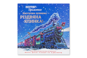 Книга Потяг-дрімотяг Наступна зупинка - різдвяна ялинка